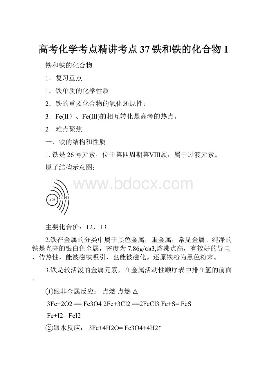 高考化学考点精讲考点37铁和铁的化合物1.docx_第1页