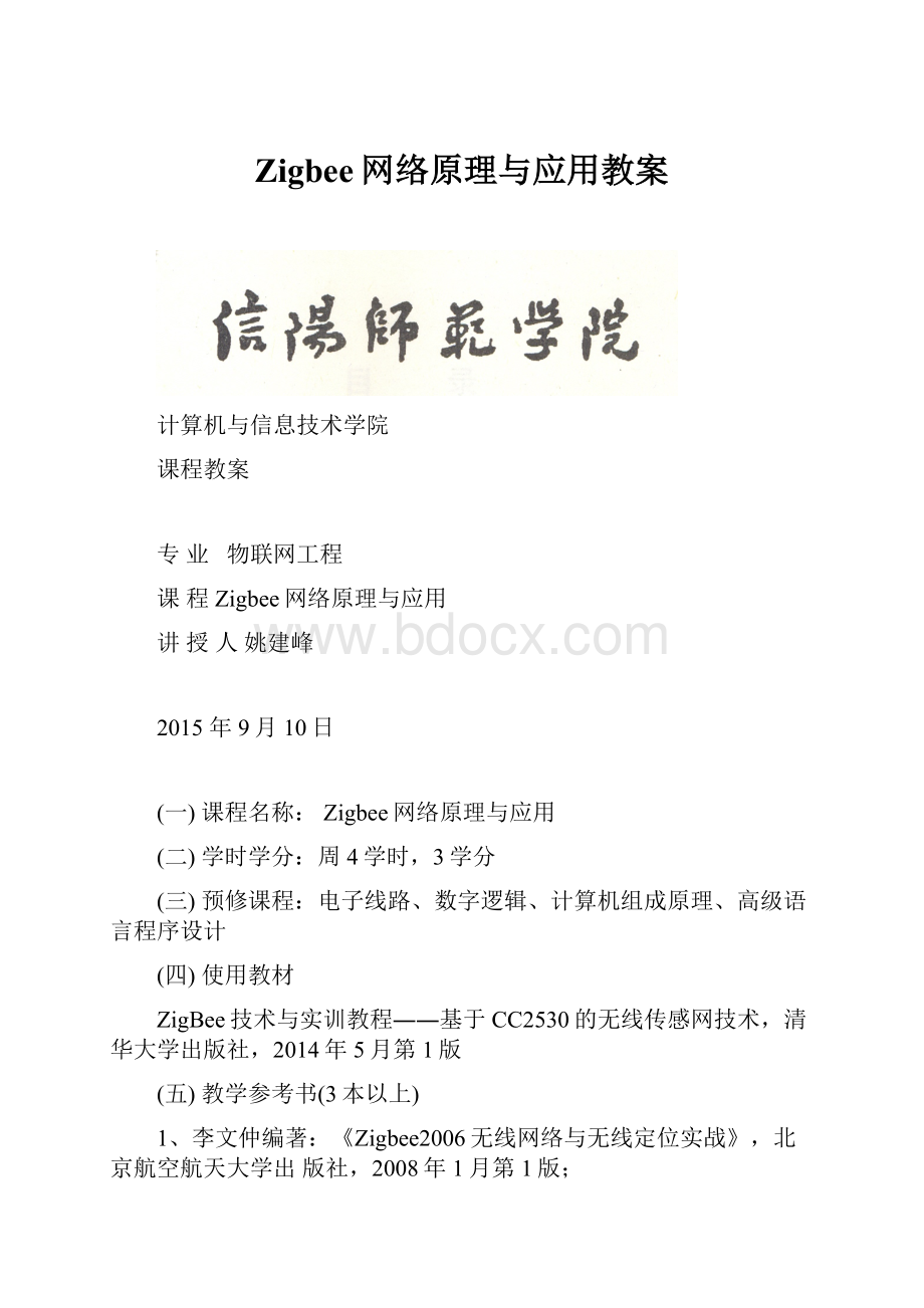 Zigbee网络原理与应用教案.docx_第1页