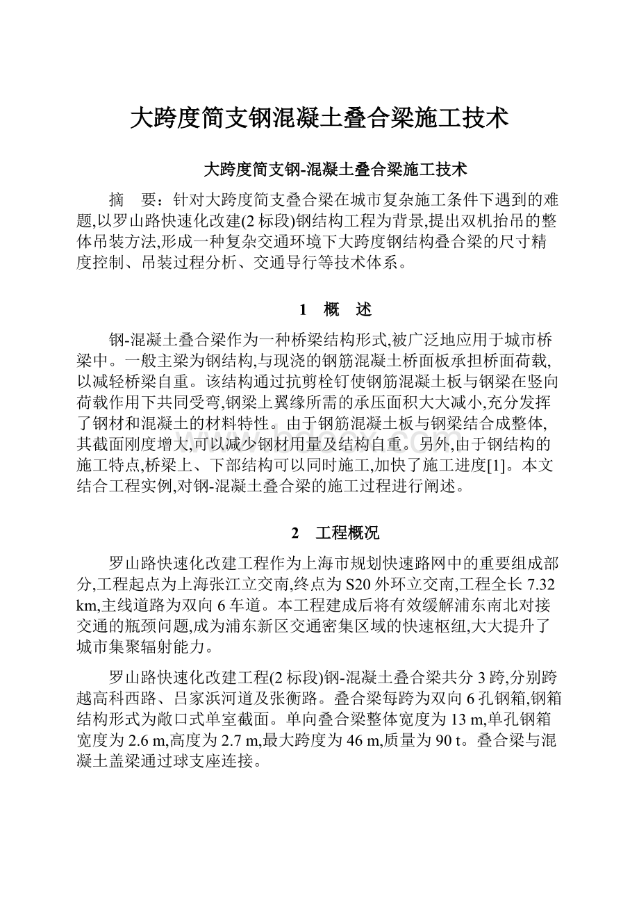 大跨度简支钢混凝土叠合梁施工技术.docx_第1页