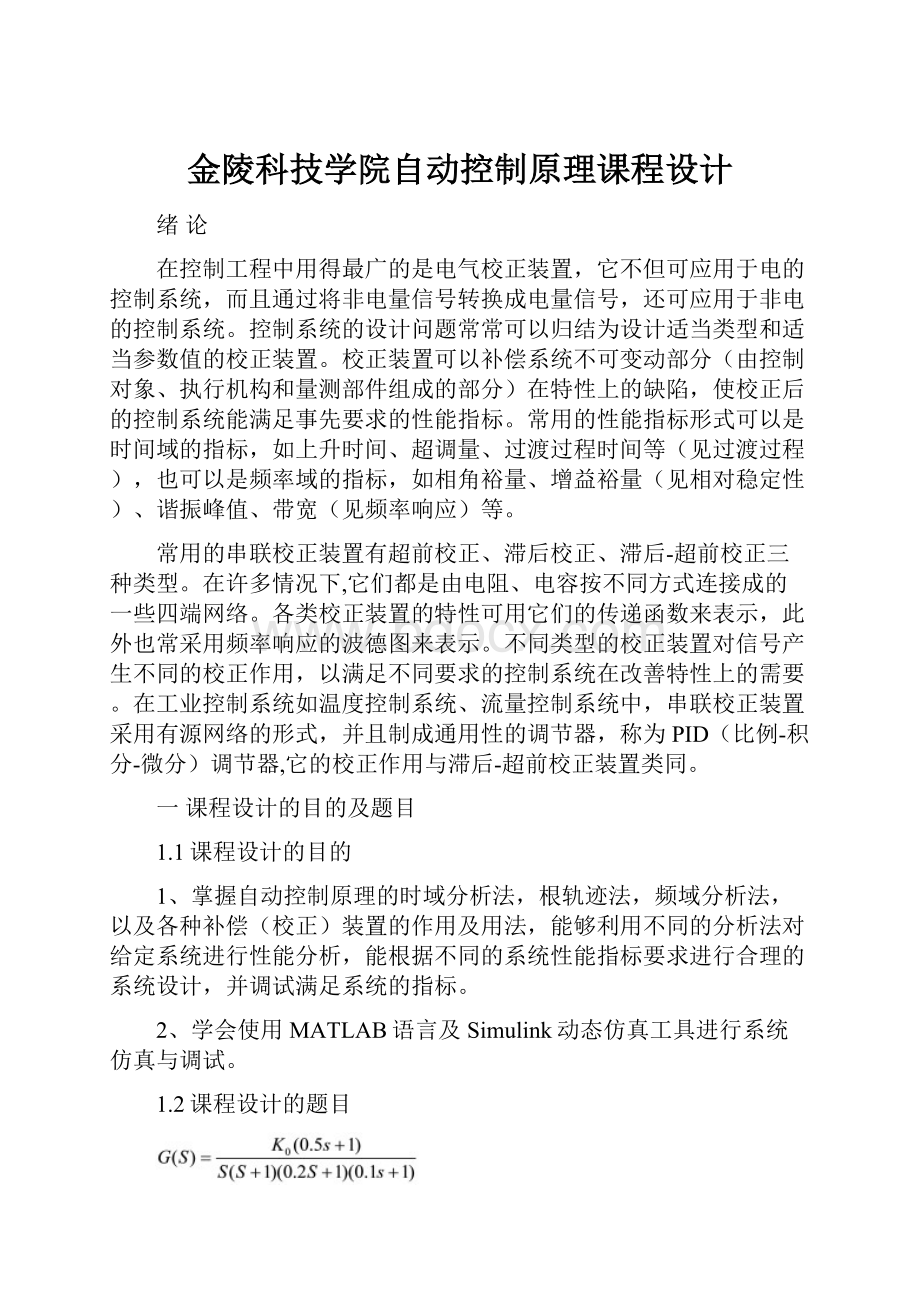 金陵科技学院自动控制原理课程设计.docx_第1页