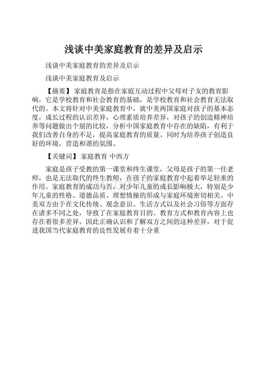 浅谈中美家庭教育的差异及启示.docx_第1页