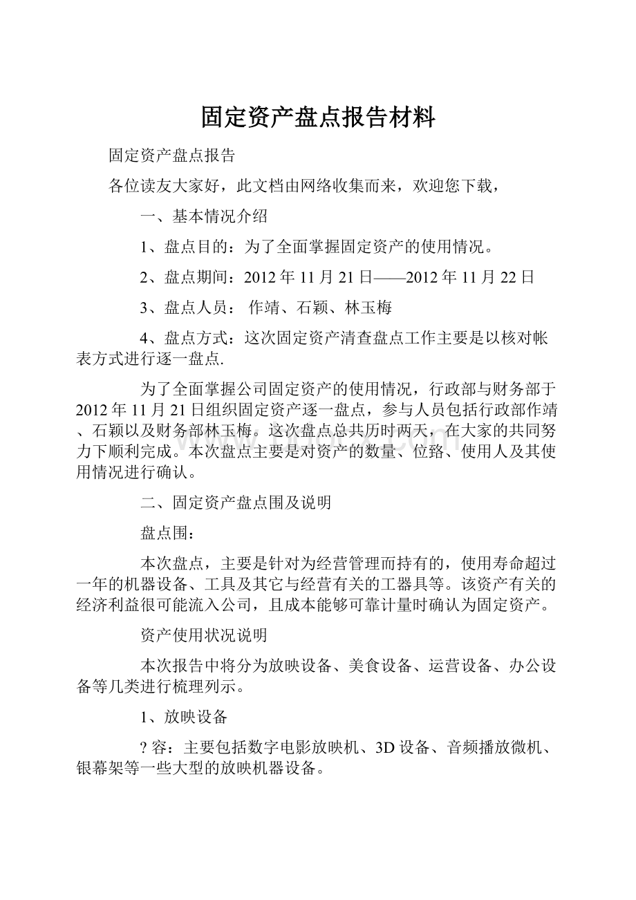 固定资产盘点报告材料.docx_第1页