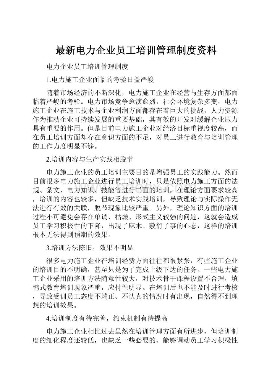 最新电力企业员工培训管理制度资料.docx