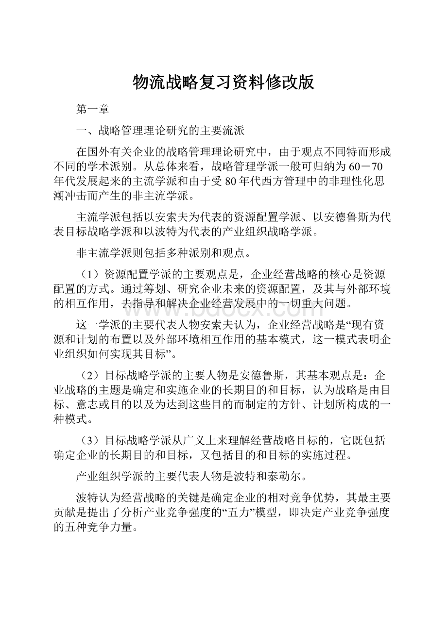 物流战略复习资料修改版.docx_第1页