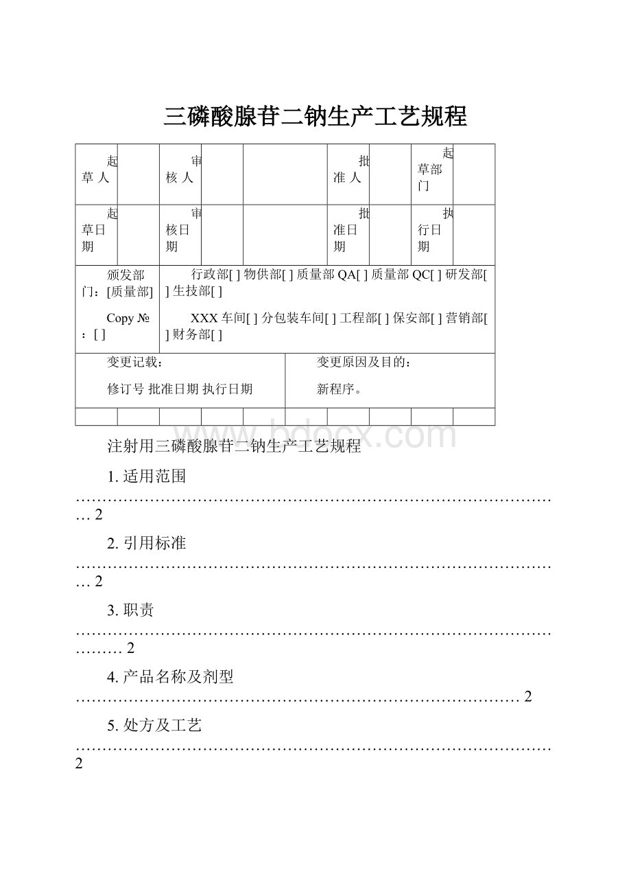 三磷酸腺苷二钠生产工艺规程.docx_第1页