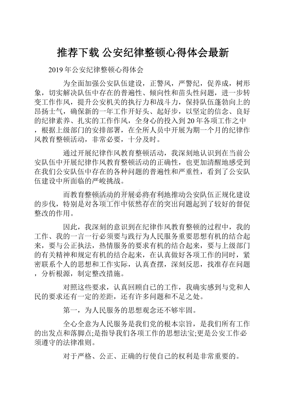 推荐下载公安纪律整顿心得体会最新.docx_第1页