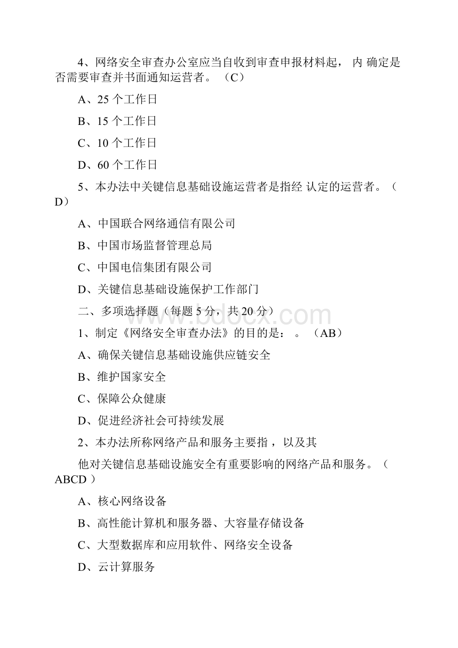 原创最新《网络安全审查办法》知识培训试题及答案附赠全文.docx_第2页