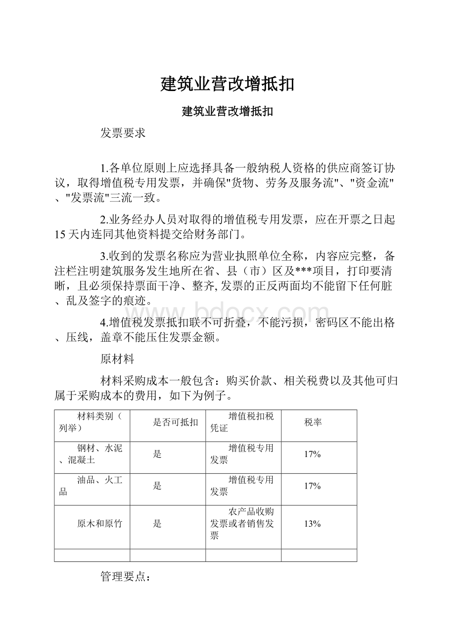 建筑业营改增抵扣.docx