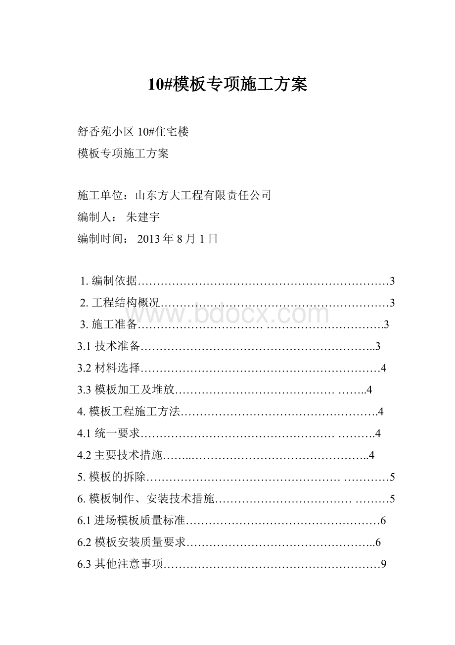 10#模板专项施工方案.docx