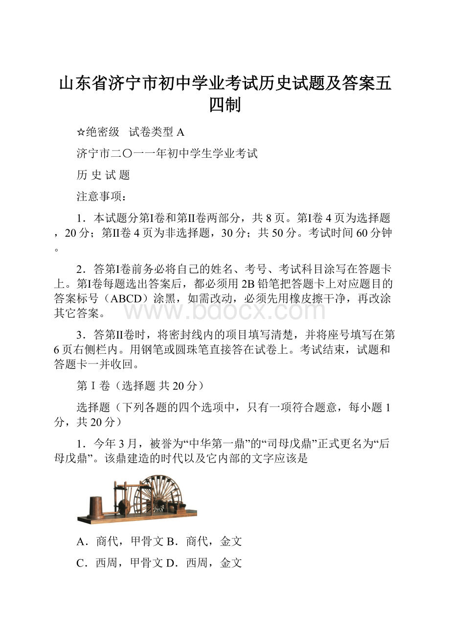 山东省济宁市初中学业考试历史试题及答案五四制.docx