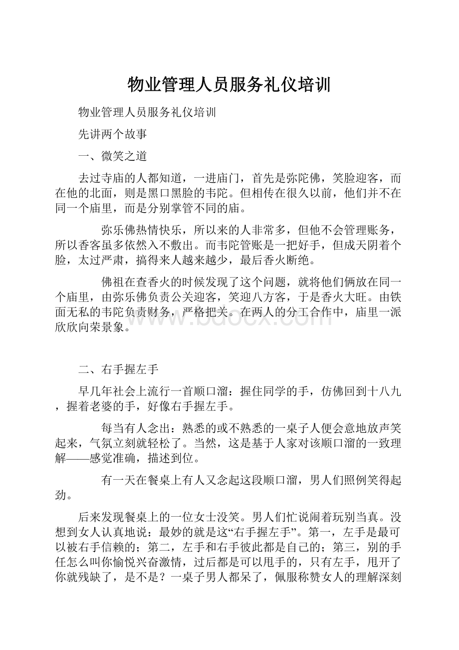 物业管理人员服务礼仪培训.docx