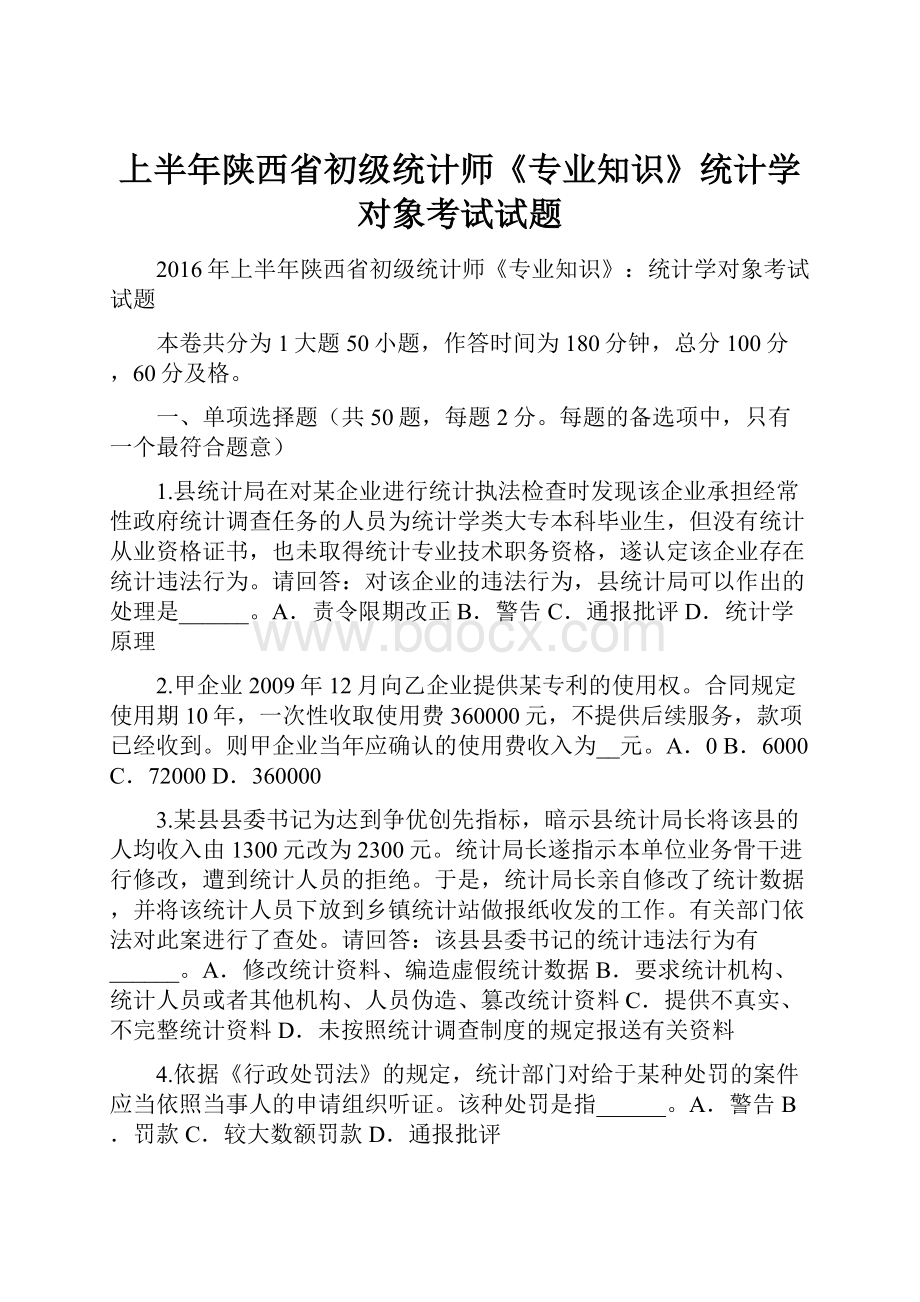 上半年陕西省初级统计师《专业知识》统计学对象考试试题.docx