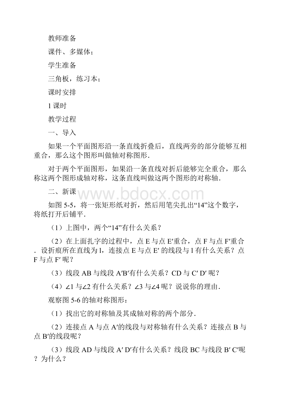 七年级数学下册52探索轴对称的性质教案新版北师大版.docx_第2页