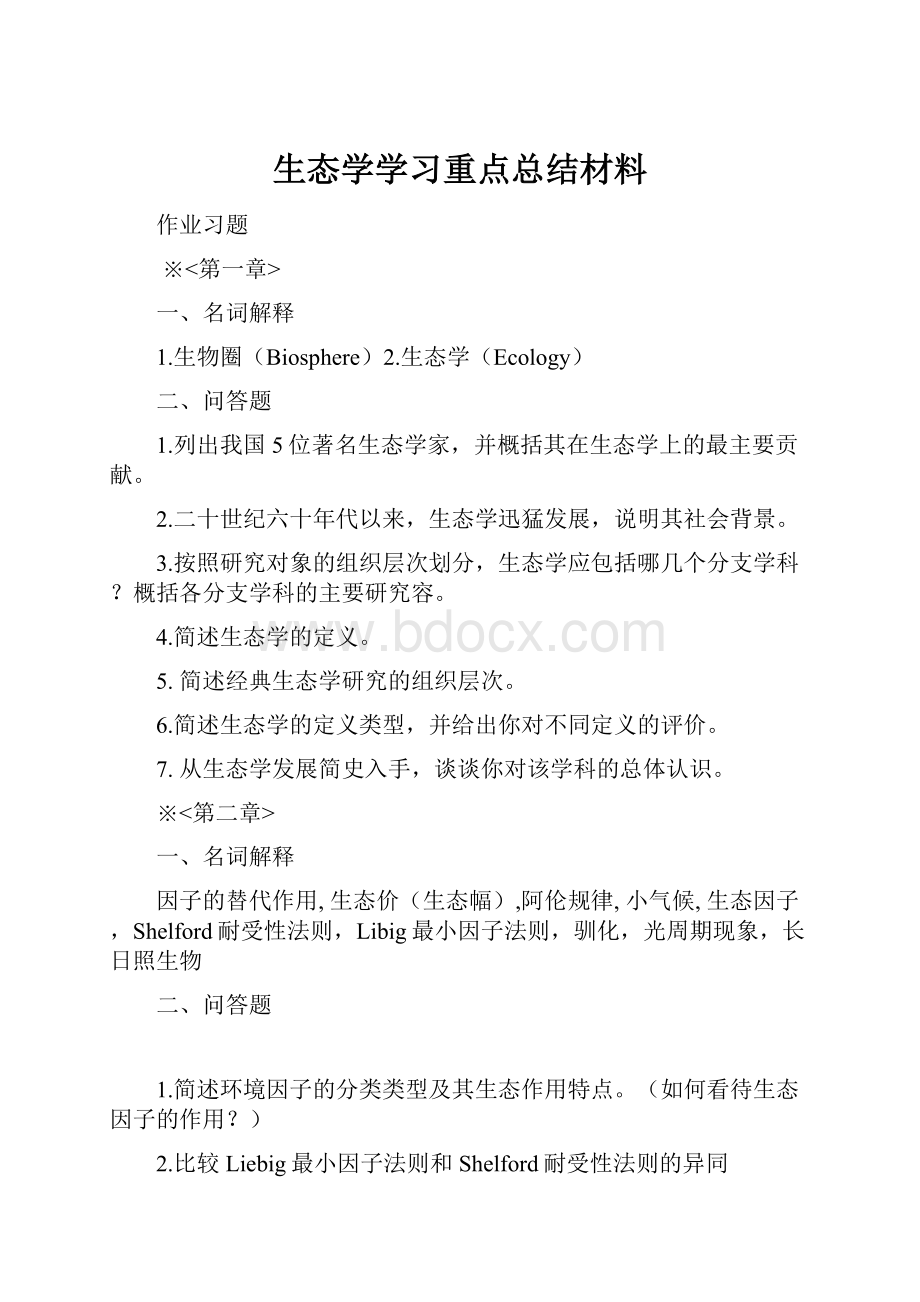 生态学学习重点总结材料.docx_第1页