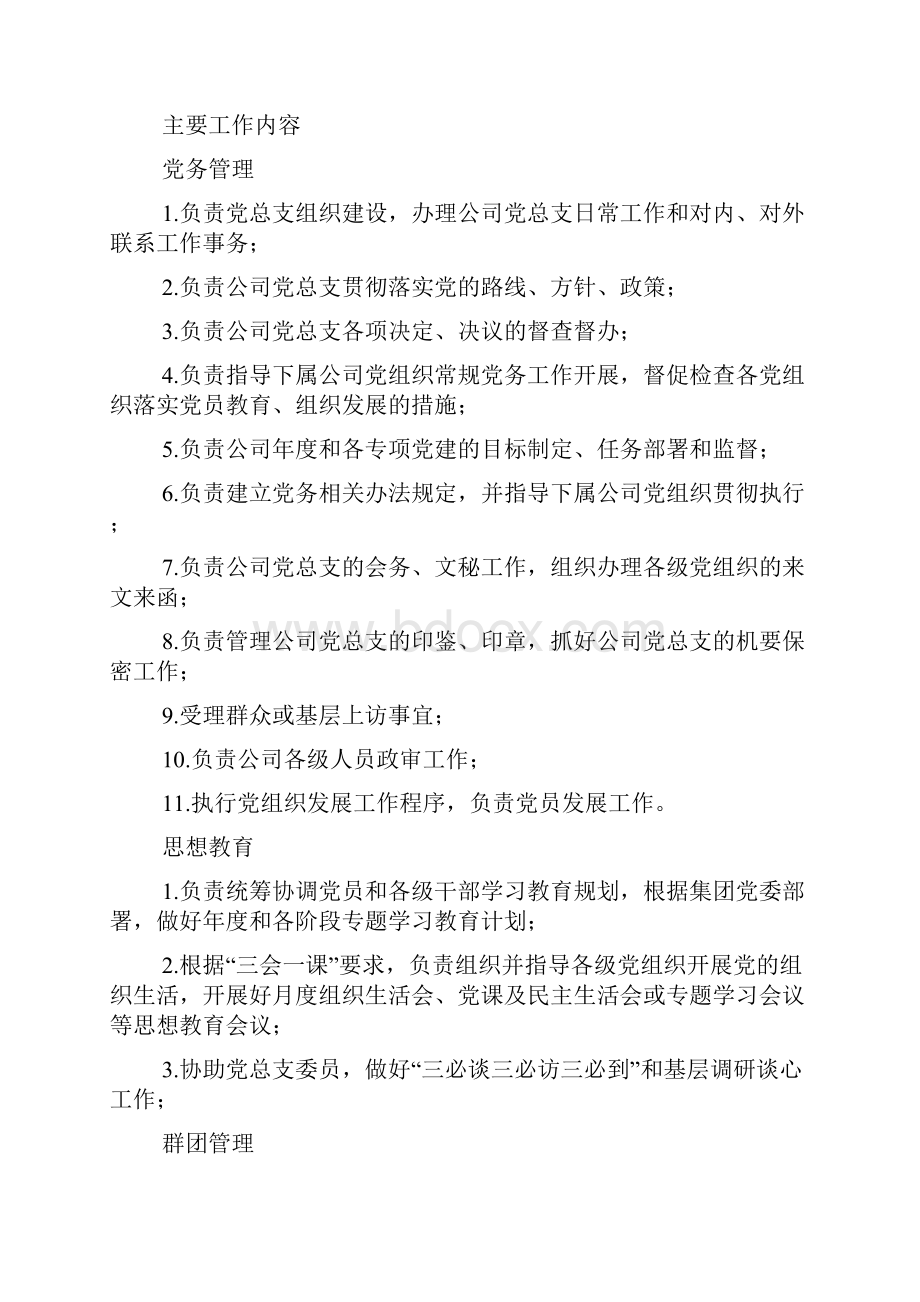 党总支办公室职责及岗位说明书.docx_第2页