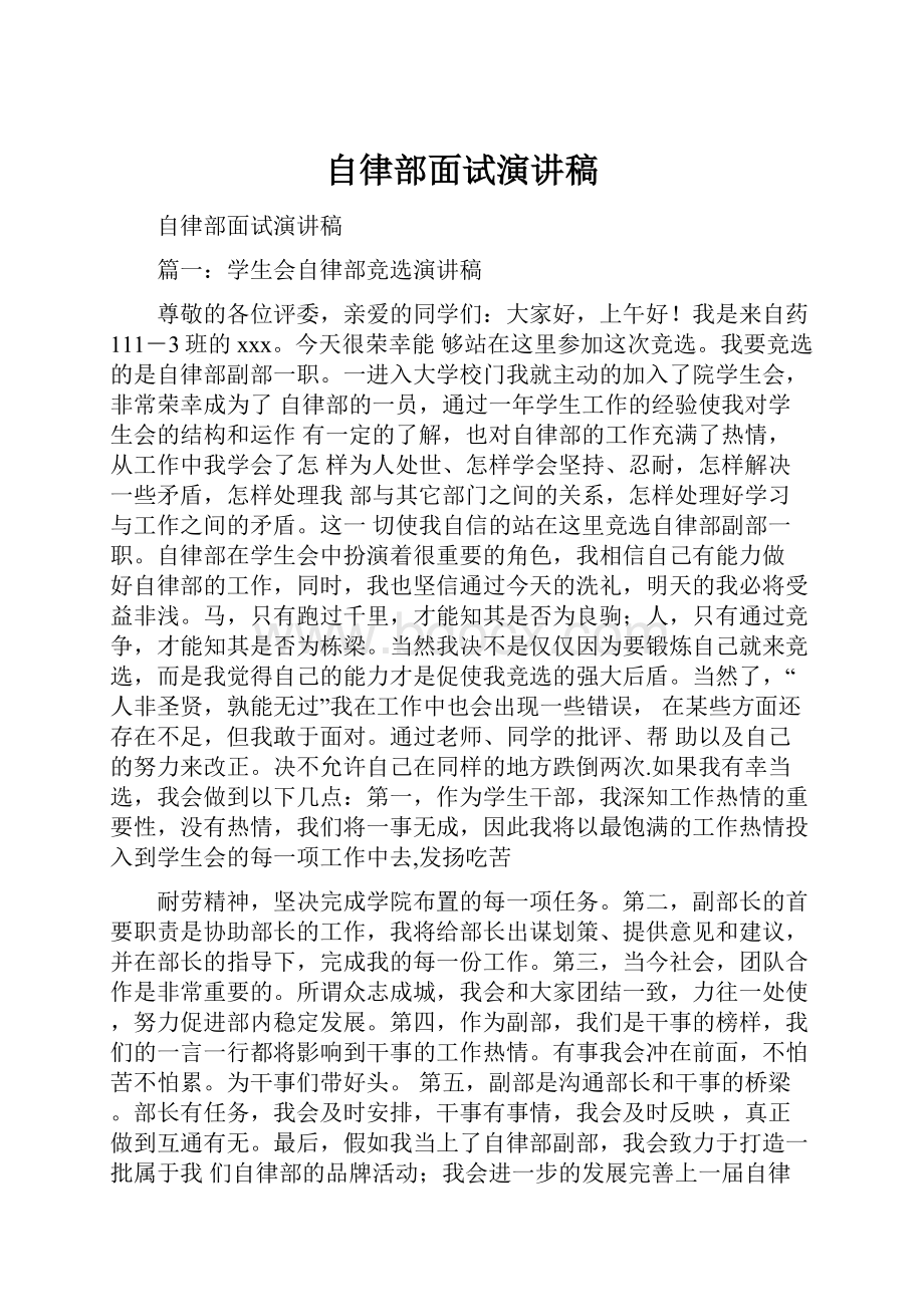 自律部面试演讲稿.docx