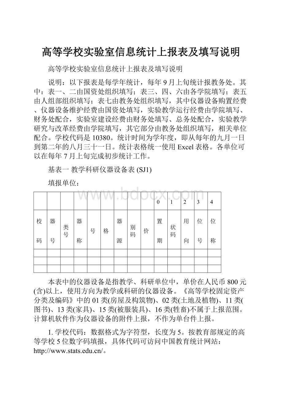 高等学校实验室信息统计上报表及填写说明.docx