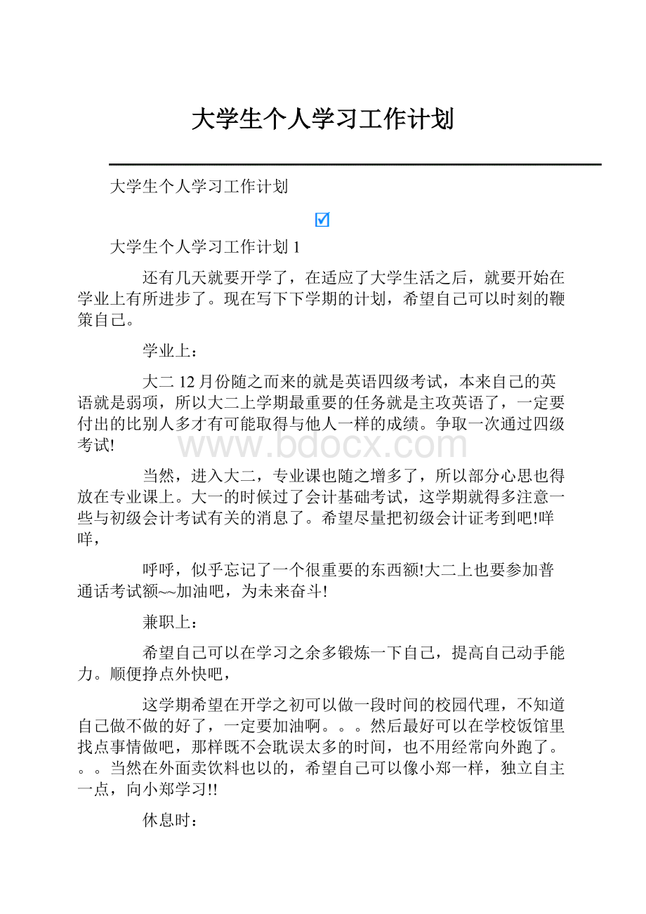 大学生个人学习工作计划.docx_第1页