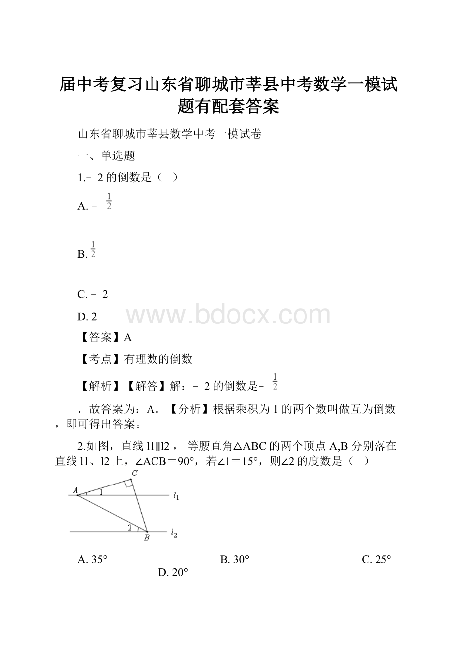 届中考复习山东省聊城市莘县中考数学一模试题有配套答案.docx