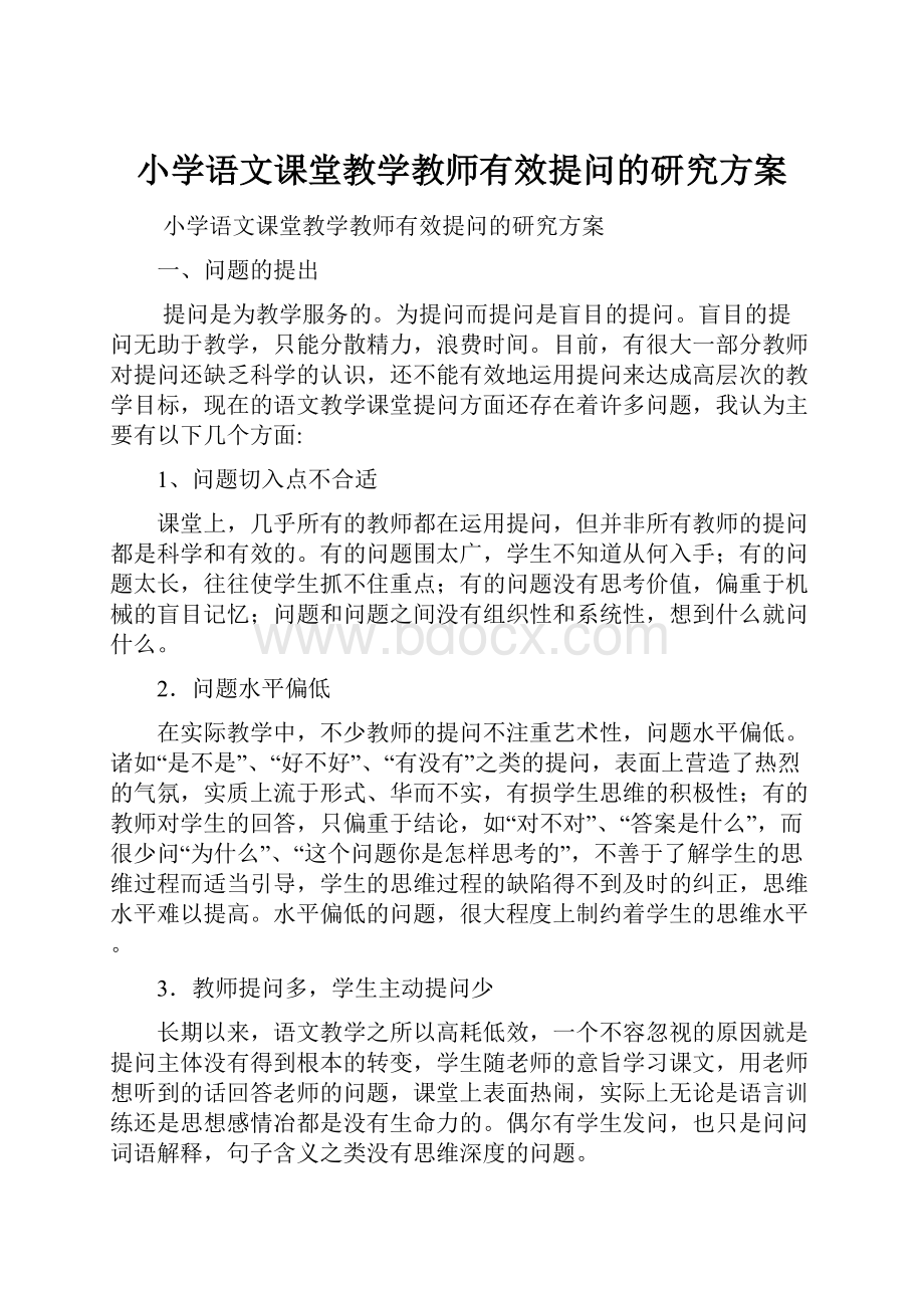 小学语文课堂教学教师有效提问的研究方案.docx_第1页