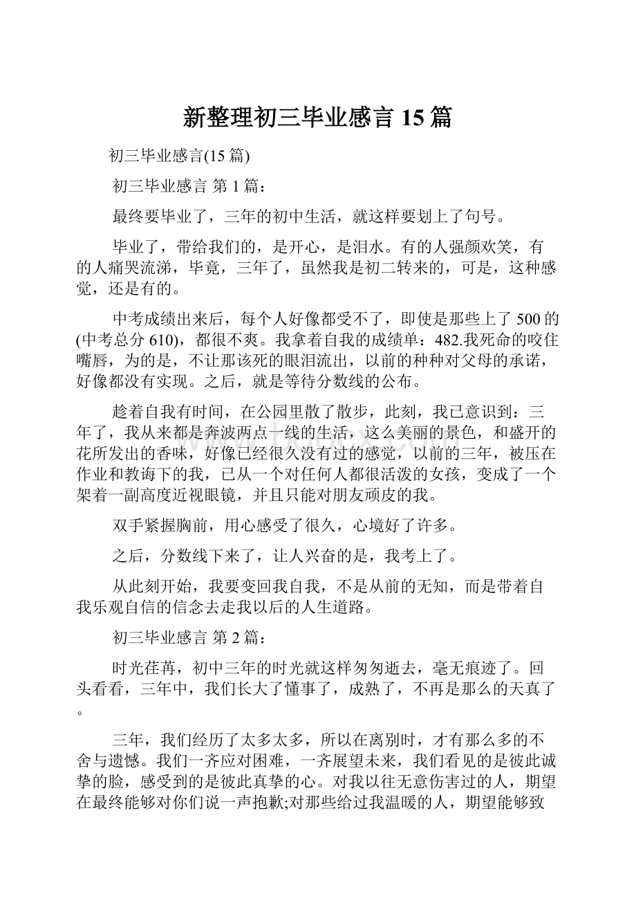 新整理初三毕业感言15篇.docx_第1页