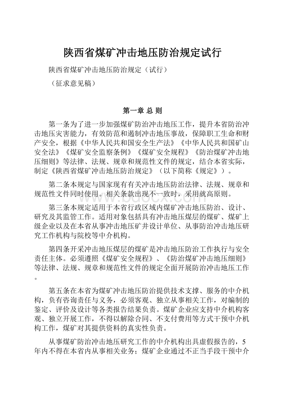 陕西省煤矿冲击地压防治规定试行.docx