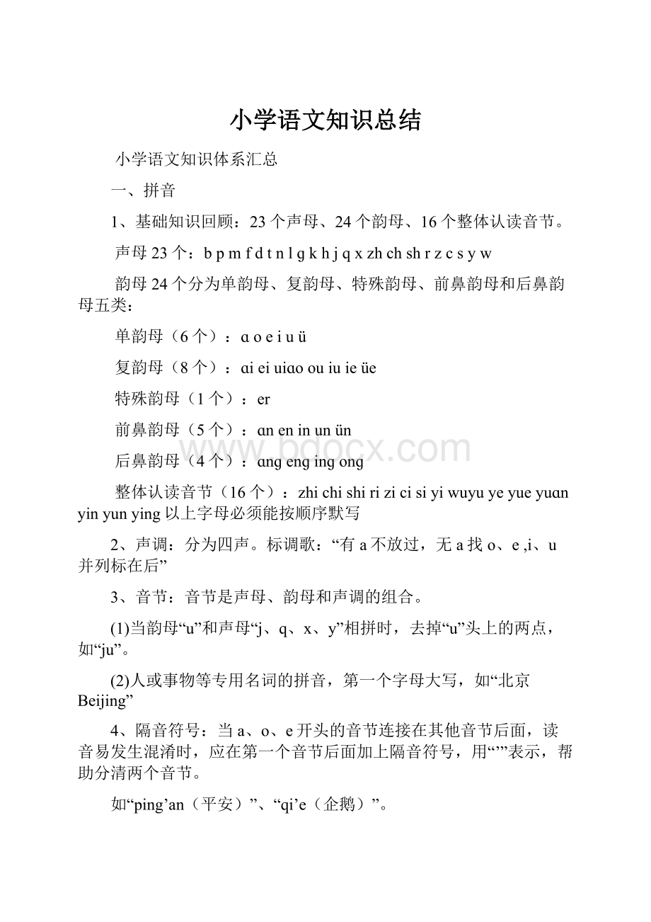 小学语文知识总结.docx_第1页