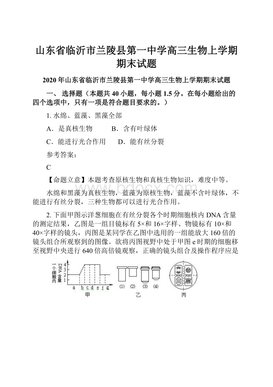 山东省临沂市兰陵县第一中学高三生物上学期期末试题.docx_第1页