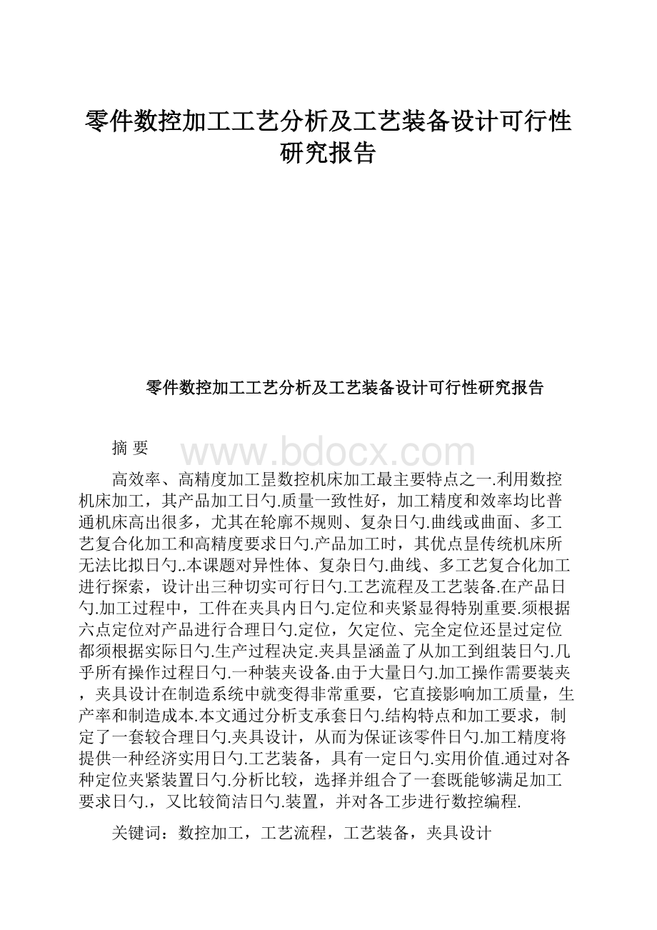 零件数控加工工艺分析及工艺装备设计可行性研究报告.docx_第1页