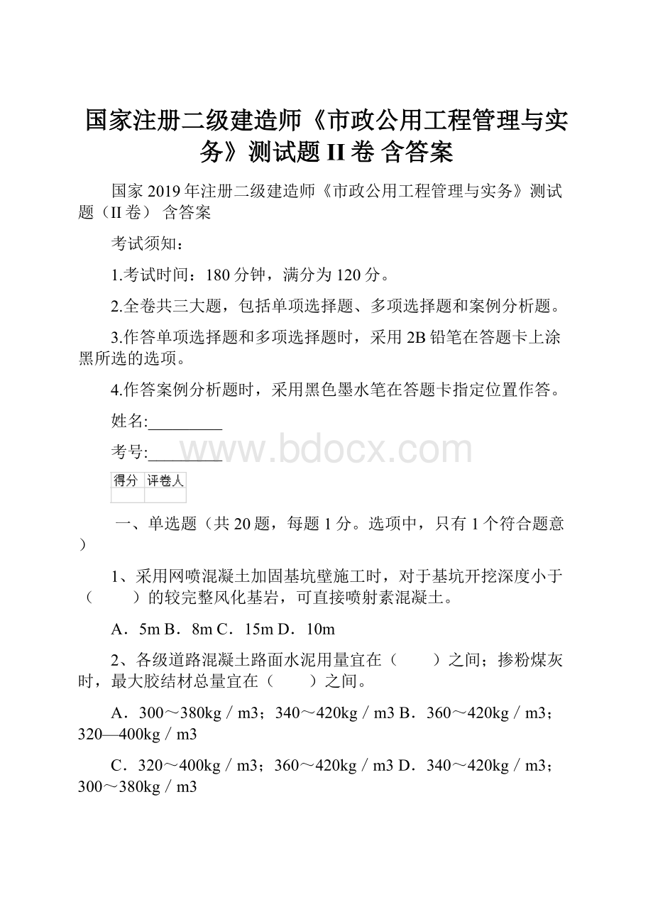 国家注册二级建造师《市政公用工程管理与实务》测试题II卷 含答案.docx