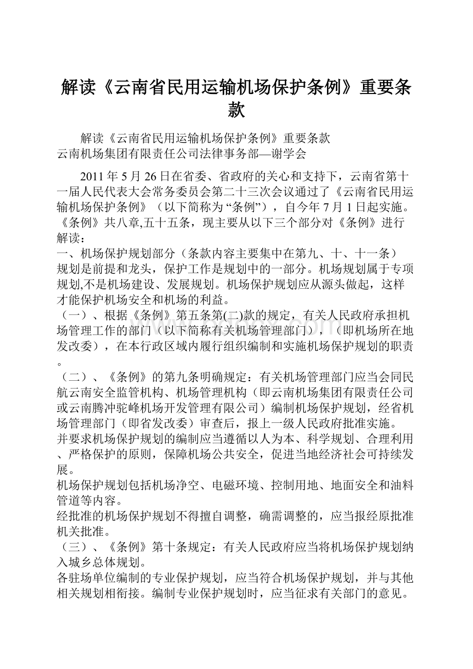 解读《云南省民用运输机场保护条例》重要条款.docx