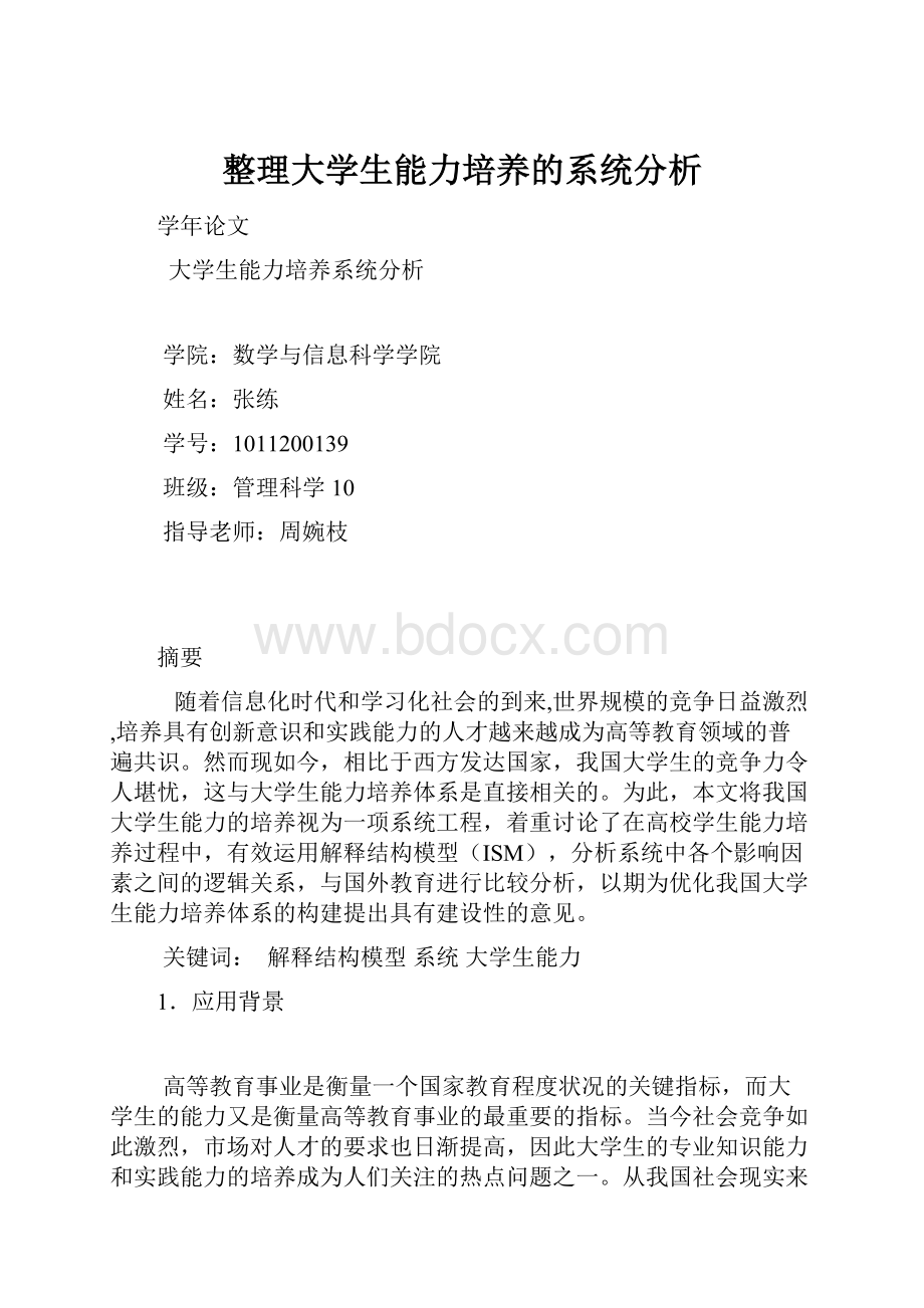 整理大学生能力培养的系统分析.docx_第1页