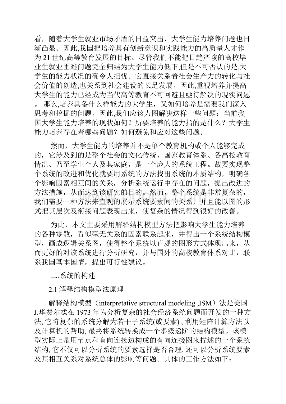 整理大学生能力培养的系统分析.docx_第2页