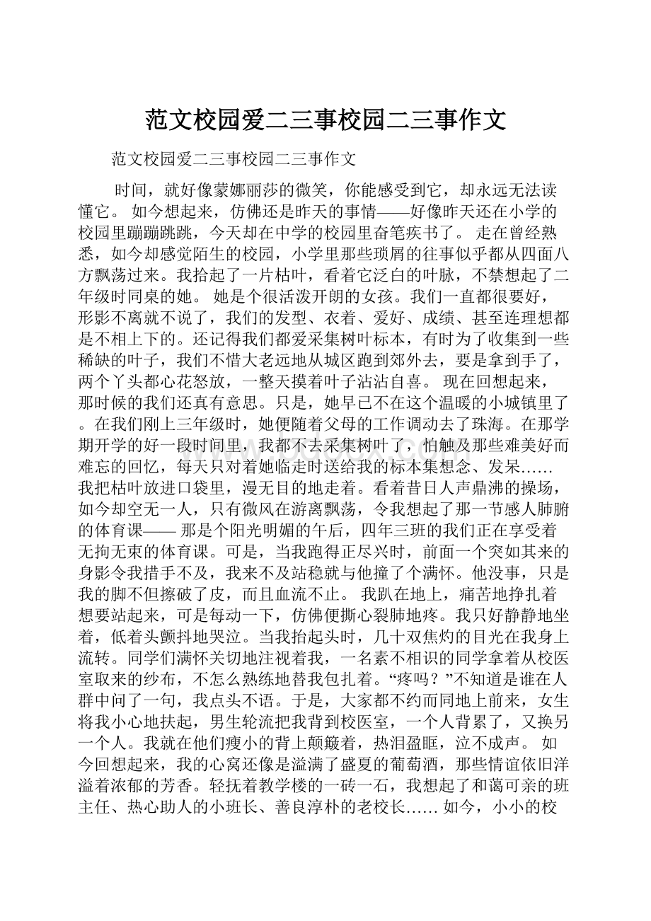 范文校园爱二三事校园二三事作文.docx