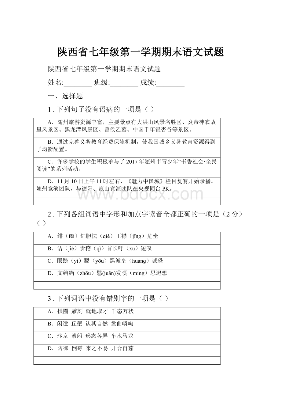 陕西省七年级第一学期期末语文试题.docx_第1页