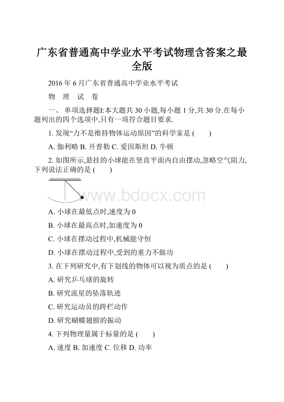 广东省普通高中学业水平考试物理含答案之最全版.docx_第1页