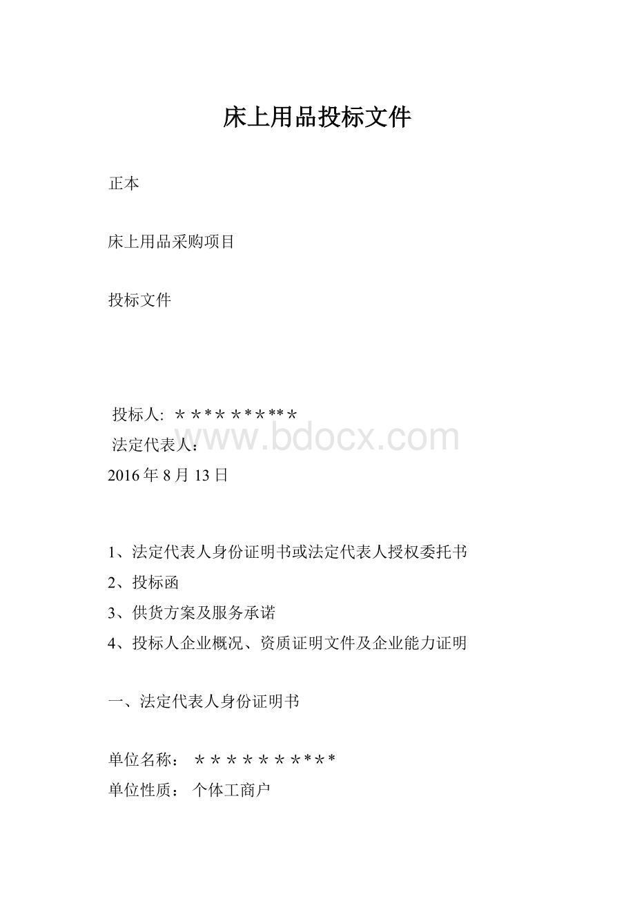 床上用品投标文件.docx_第1页