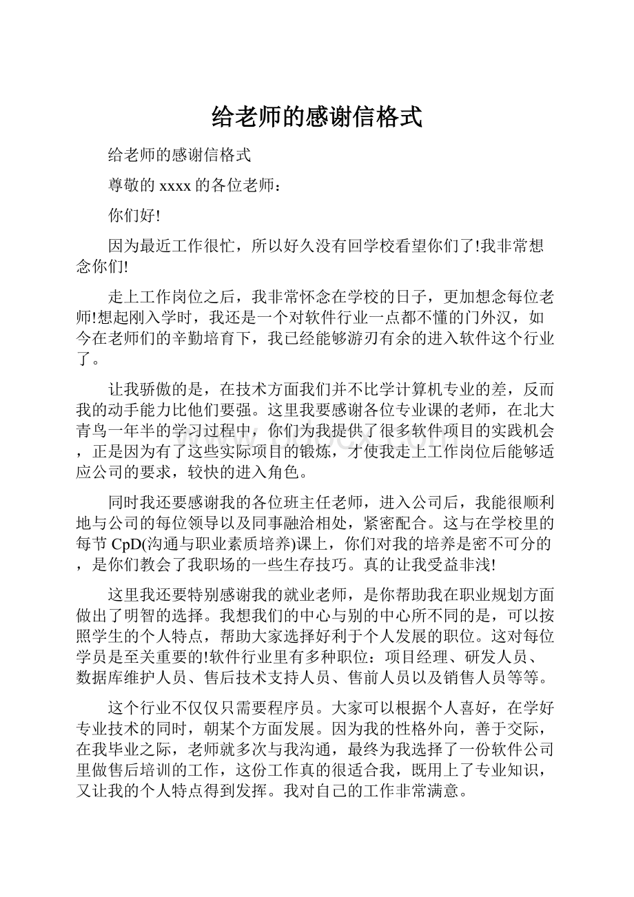 给老师的感谢信格式.docx_第1页