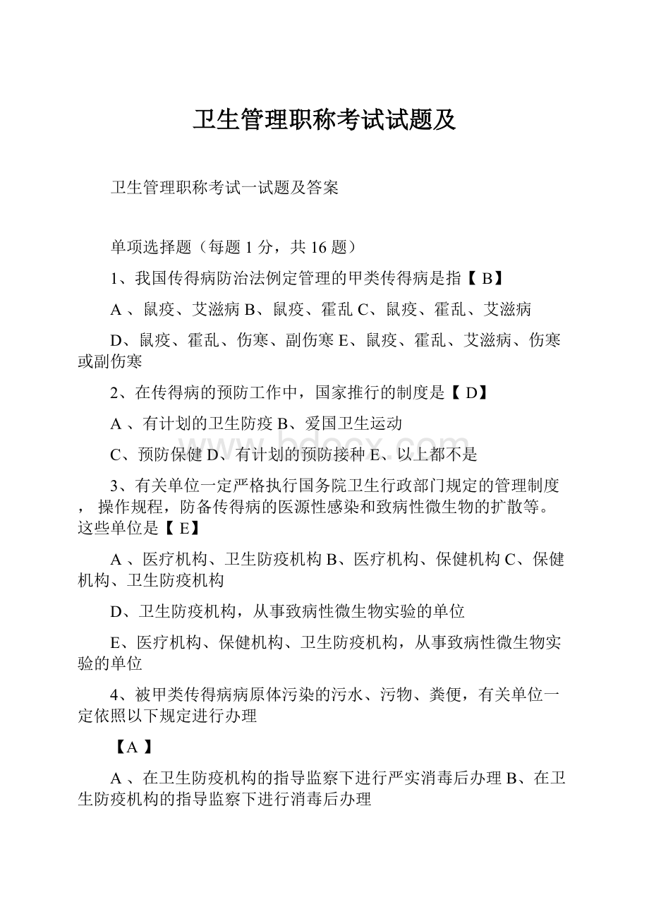 卫生管理职称考试试题及.docx