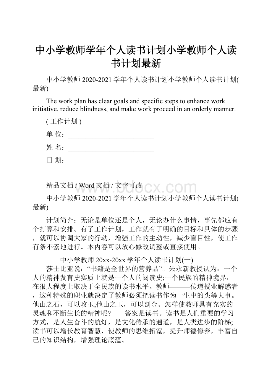 中小学教师学年个人读书计划小学教师个人读书计划最新.docx_第1页