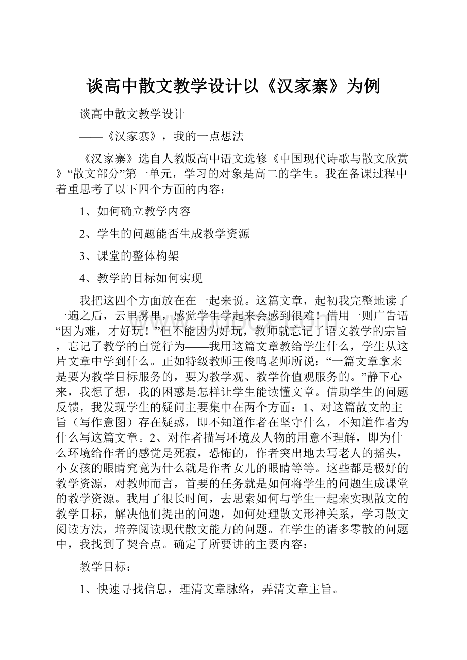 谈高中散文教学设计以《汉家寨》为例.docx_第1页