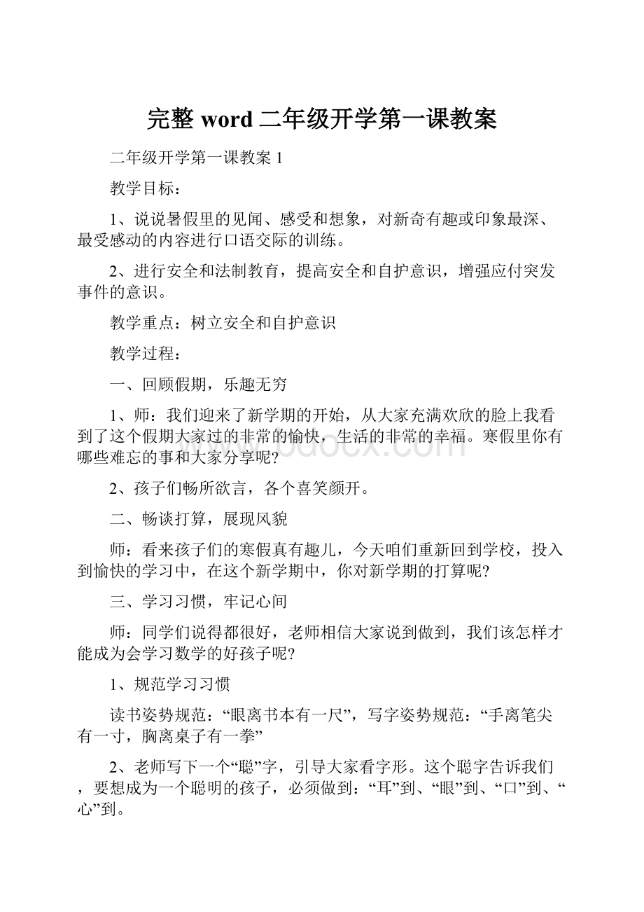 完整word二年级开学第一课教案.docx_第1页