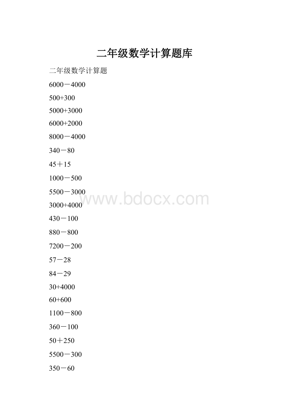 二年级数学计算题库.docx