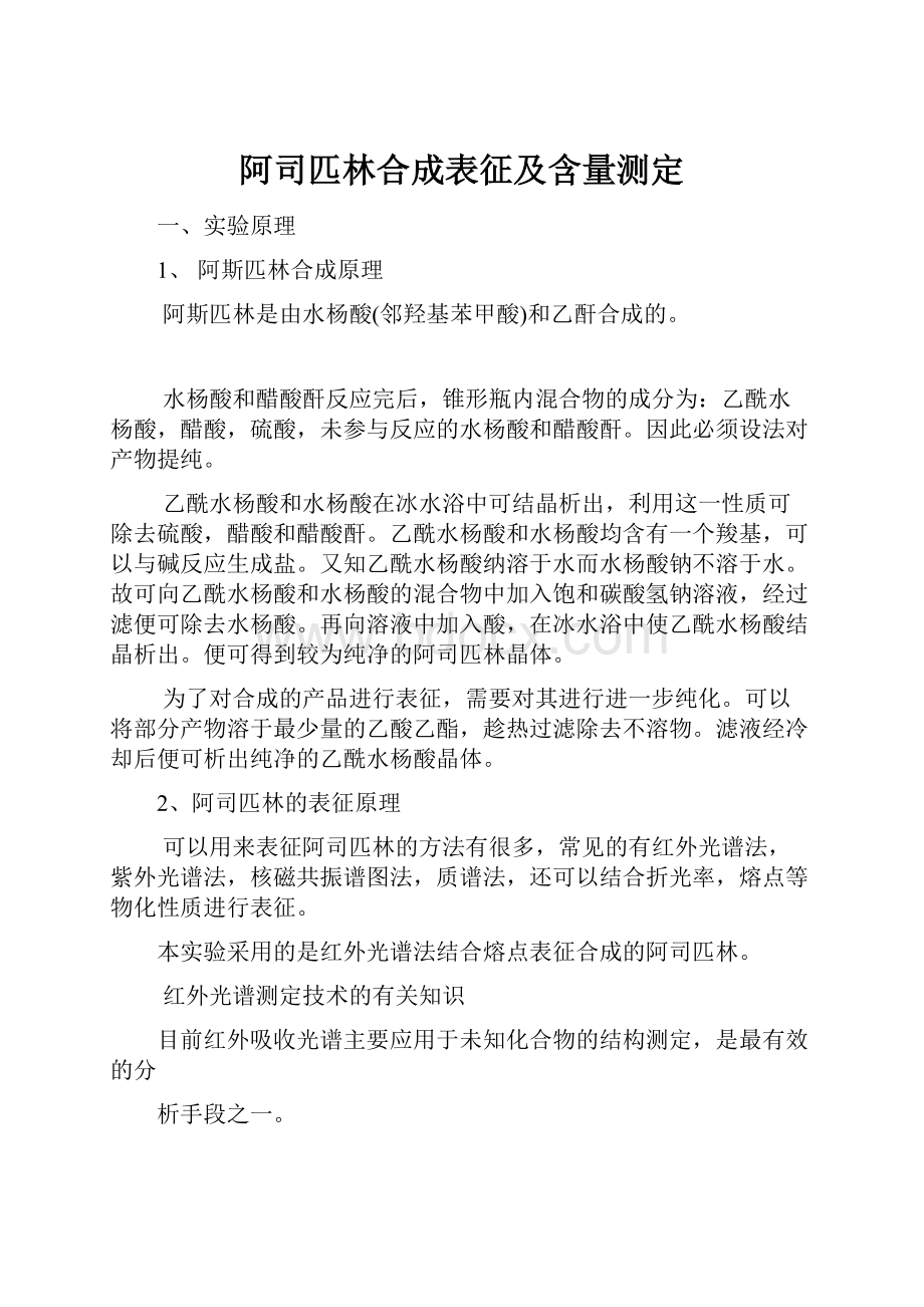 阿司匹林合成表征及含量测定.docx