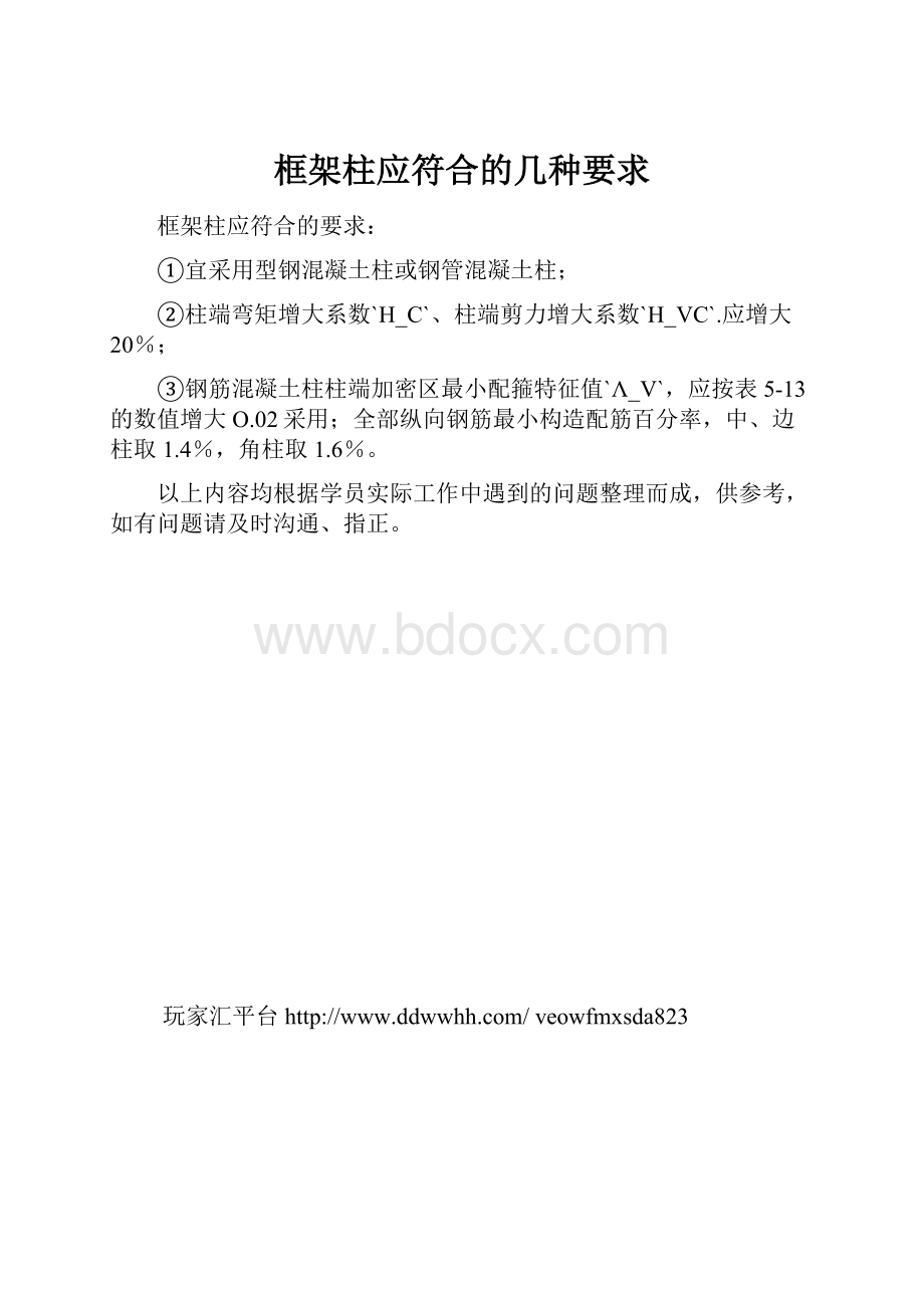 框架柱应符合的几种要求.docx