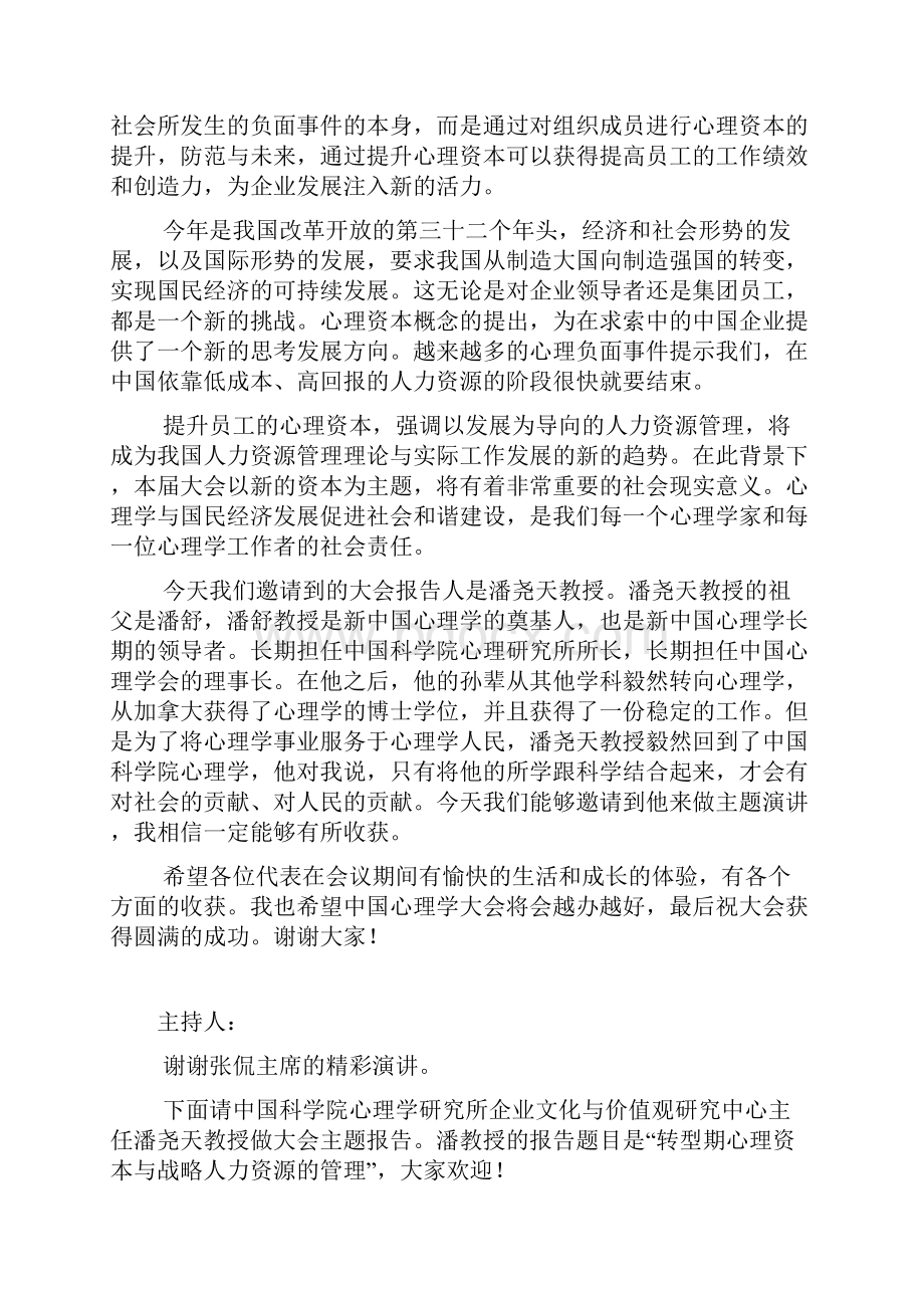 第四届心理学家大会现场文字整理人民大会堂开幕式.docx_第2页