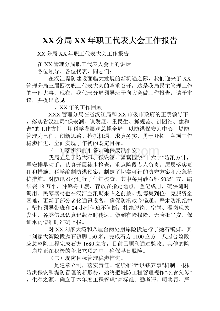 XX分局XX年职工代表大会工作报告.docx