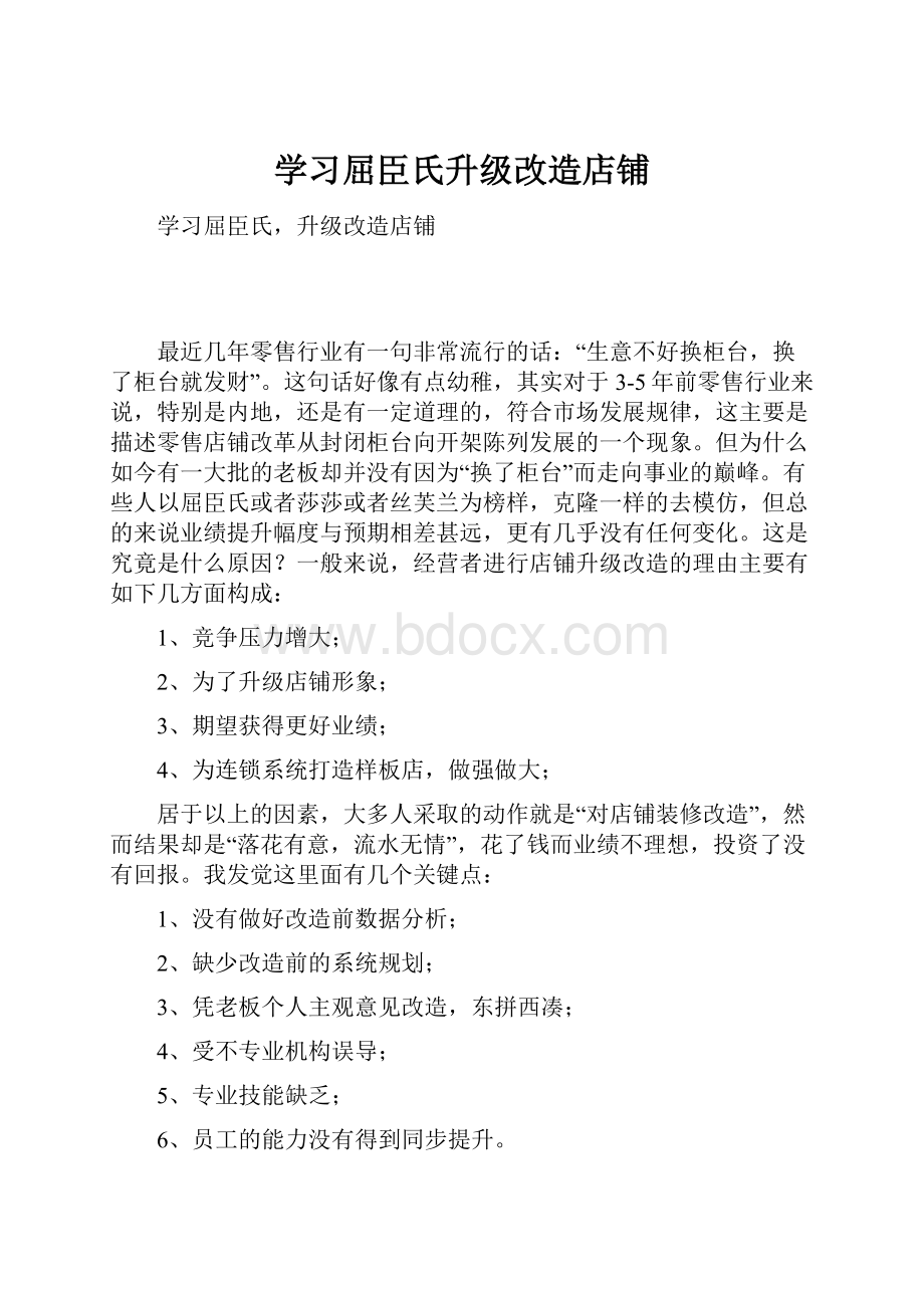 学习屈臣氏升级改造店铺.docx_第1页