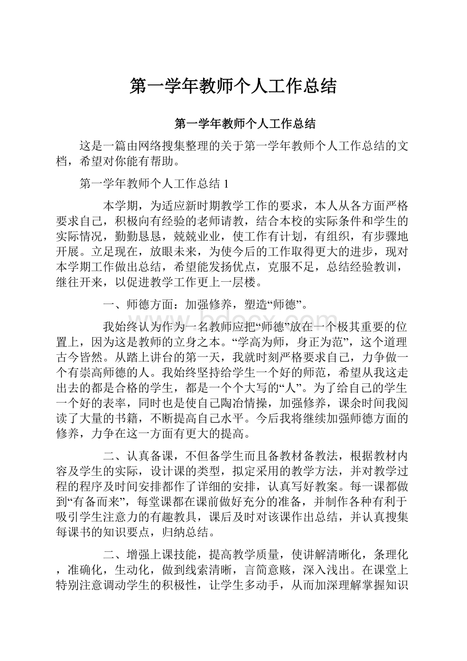 第一学年教师个人工作总结.docx