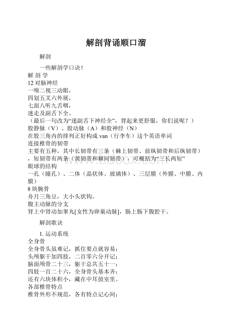 解剖背诵顺口溜.docx